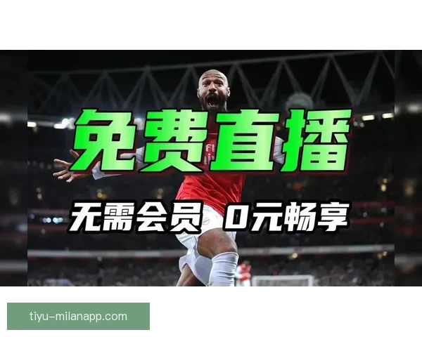 2026年最佳足球直播软件推荐全面分析适合各类球迷需求